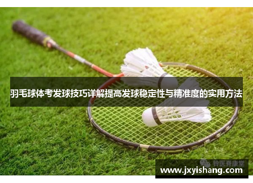 羽毛球体考发球技巧详解提高发球稳定性与精准度的实用方法