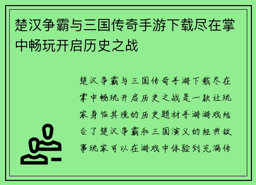 楚汉争霸与三国传奇手游下载尽在掌中畅玩开启历史之战