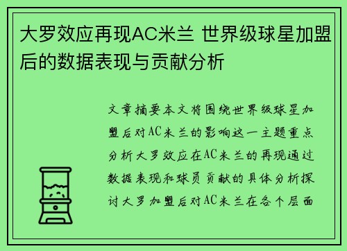 大罗效应再现AC米兰 世界级球星加盟后的数据表现与贡献分析