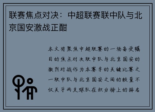 联赛焦点对决：中超联赛联中队与北京国安激战正酣
