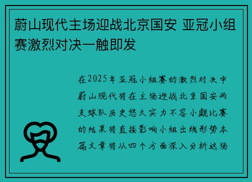 蔚山现代主场迎战北京国安 亚冠小组赛激烈对决一触即发