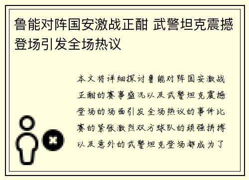 鲁能对阵国安激战正酣 武警坦克震撼登场引发全场热议