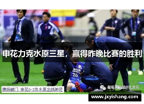 申花力克水原三星，赢得昨晚比赛的胜利